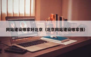海盐网站建设哪家好北京（北京网站建设哪家强）